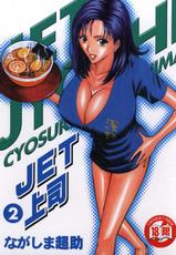 [Chosuke Nagashima] Jet Jyoushi 2-