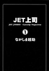 [Chosuke Nagashima] Jet Jyoushi 1-