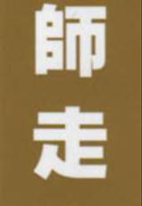 [SHIWASU NO OKINA] Nosewasure (CN)-(成年コミック) [師走の翁] のせわすれ (CN)