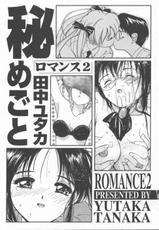 [Tanaka Yutaka] Himegoto Romance 2-[田中ユタカ] 秘めごと ロマンス2