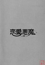 [Yanagi Masashi] Love and Devil [CHINESE]-[矢凪まさし] 恋愛悪魔