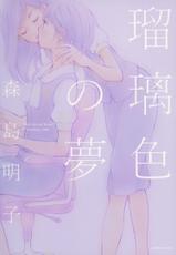 [Morishima Akiko] Ruriiro no Yume (Lapis Lazuli Dream) Ch.1+5-7 [ENG]-