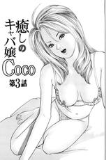 [Tomoda Hidekazu] Iyashi no Kyabajou Coco-