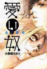 [Onozuka Kahori] Aido (Love Slave)(Complete)[English][Lililicious]-