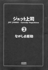 [Nagashima Chosuke] Jet Joushi 2-[ながしま超助] ジェット上司 2