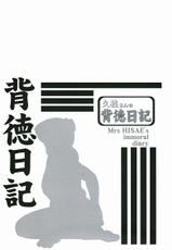 [Tsuyatsuya] Hisae-san no Haitoku Nikki | Mrs HISAE&#039;s immoral diary-[艶々] 久枝さんの背徳日記