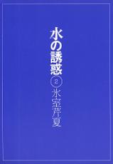 [Himuro Serika] Mizu no yuuwaku / Sui no yuuwaku Vol 2 (raw, complete)-[氷室芹夏] 水の誘惑 2