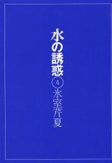 [Himuro Serika] Mizu no yuuwaku / Sui no yuuwaku Vol 4 (raw)-[氷室芹夏] 水の誘惑 4