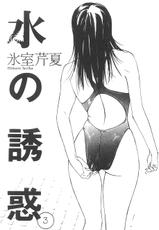 [Himuro Serika] Mizu no Yuuwaku Vol.3 [Chinese]-[氷室芹夏] 水の誘惑 | 水的誘惑 第3巻 [中国翻訳]
