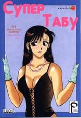 [Wolf Ogami] Super Taboo 6 [Russian]-
