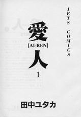 [Tanaka Yutaka] AI-REN Vol. 01 (JP)-[田中ユタカ] 愛人[AI-REN] 01