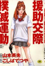 [Hideo Yamamoto &amp; Tetsuya Koshiba] Enjo-kousai Bokumetsu Undou | Campaign to Eradicate Schoolgirl Prostitution [English]-
