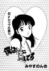 [Miyasu Nonki] Boku wa Mini ni Koishiteru Vol.5-[みやすのんき] 僕はミニに恋してる 第5巻