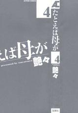 [Tsuya Tsuya] Tatoeba Haha Ga Vol.4 (Chinese)-[艶々] たとえば母が Vol.4 (中国翻訳)