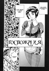 [Maguro Teikoku (Mesugorira, Tuna Empire)] Mistress and Me [RUS] {hentaichan.ru}-