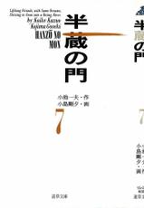 [Koike Kazuo, Kojima Goseki] Hanzou no Mon Vol.7-[小池一夫, 小島剛夕] 半蔵の門 第7巻