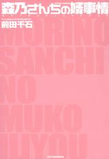 [Maeda Sengoku] Morino Sanchi no Muko Jijou-[前田千石] 森乃さんちの婿事情