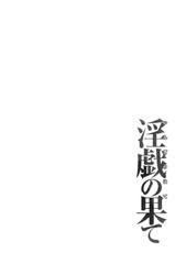 [Takasugi Kou] Ingi no Hate 01 [2012-04-12]-[タカスギコウ] 淫戯の果て Vol.1 [2012-04-12]