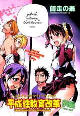 [Shiwasu no Okina] Heisei Sexual Education Reform (Complete) [TH]-