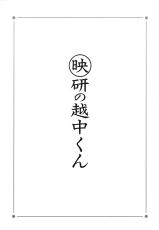 [Giyugun] Eiken no Koshinakakun 1-[戯遊群] 映研の越中くん 1