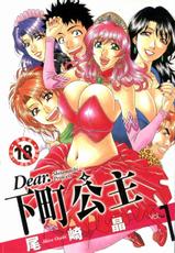 [Ozaki Akira] Dear Shitamachi Princess Vol. 1 [Chinese]-[尾崎晶] Dear.下町プリンセス 第1巻 [中国翻訳]