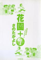 [Sano Takayoshi] Hanazono Plus One-[さのたかよし] 花園+1