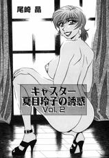 [Ozaki Akira] Caster Natsume Reiko no Yuuwaku Vol. 2-[尾崎晶] キャスター 夏目玲子の誘惑 Vol.2