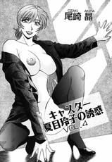 [Ozaki Akira] Caster Natsume Reiko no Yuuwaku Vol. 4-[尾崎晶] キャスター 夏目玲子の誘惑 Vol.4