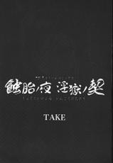 [TAKE] Shokutai no Yoru Ingoku no Chigiri | 蝕胎之夜淫獄之契 [Chinese]-[TAKE] 蝕胎ノ夜 淫獄ノ契 [中国翻訳]