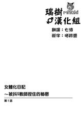 [Karuto] Jotaika Diary 〜Do S Kyoushi ni Nigirareta Himitsu〜 [Chinese] [瑞树汉化组]-[かると] 女体化ダイアリー～ドS教師に握られた秘密～ [中国翻訳]
