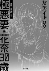 [Yumi Ichirou] Gokuakuzuma Kana 30-sai - Villainy Wife Kana 30 Years Old [Digital]-[友美イチロウ] 極悪妻・花奈30歳 [DL版]
