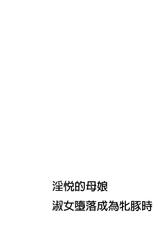 [Makibe Kataru] Inetsu no Oyako ~Shukujo ga Mesu ni Ochiru Toki~ [Chinese]-[牧部かたる] 淫悦の母娘～淑女が雌に堕ちるとき～  [中国翻訳]