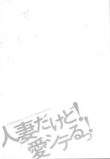 [Takebayashi Takeshi] Hitozuma dakedo! Aishiteru! [Chinese]-[武林武士] 人妻だけど! 愛シテるっ! [中国翻訳]