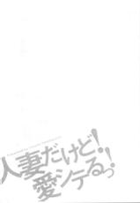 [Takebayashi Takeshi] Hitozuma dakedo! Aishiteru! [Chinese]-[武林武士] 人妻だけど! 愛シテるっ! [中国翻訳]