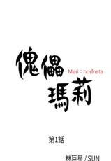 Marionette 傀儡玛莉 ch.1~8 [Chinese]-[林巨星 &SUN] 傀儡瑪莉