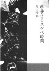 [Tukisiro Saya] Mesuzuma-tachi no Sukebe Jikan [Chinese]-[月白沙耶] 牝妻たちのスケベ時間 [中国翻訳]