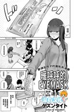 [Gesundheit] Hokkori Eye Mask | 暖呼呼的EYEMASK (COMIC KURiBERON 2018-05 Vol. 67) [Chinese] [沒有漢化]-[ゲズンタイト] ほっこりアイマスク (COMIC クリベロン 2018年5月号 Vol.67) [中国翻訳]