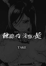 [TAKE] Shokutai no Yoru Ingoku no Chigiri [Chinese]-[TAKE] 蝕胎ノ夜 淫獄ノ契 [中国翻訳]