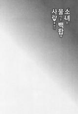 [MARUTA] Shoujo wa Irozuku Yuri ni Koi o Suru | 소녀는 물이든 백합에 사랑을 한다 [Korean] [Digital]-[MARUTA] 少女は色づく百合に恋をする [韓国翻訳] [DL版]