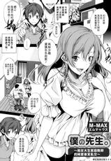 [M-MAX] Boku no Sensei | 我的老師 (COMIC Grape Vol. 46) [Chinese] [漢化組漢化組]-[M-MAX] 僕の先生。 (コミックグレープ Vol.46) [中国翻訳]