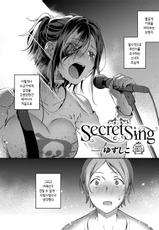 [Yuzushiko] Secret Sing (COMIC ExE 14) [Korean] [Digital]-[ゆずしこ] Secret Sing (コミック エグゼ 14) [韓国翻訳] [DL版]
