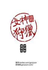 女神狩猎 第1~40話 [Chinese]中文 Rsiky-女神狩猎 第1~40話 [Chinese]中文 Rsiky