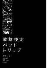 [Nagisa Eiji] Kabukichou Bad Trip | 歌舞伎町 Bad Trip Ch. 1-2 [Chinese] [拾荒者汉化组] [Digital]-[汀えいじ] 歌舞伎町バッドトリップ 第1-2話 [中国翻訳] [DL版]