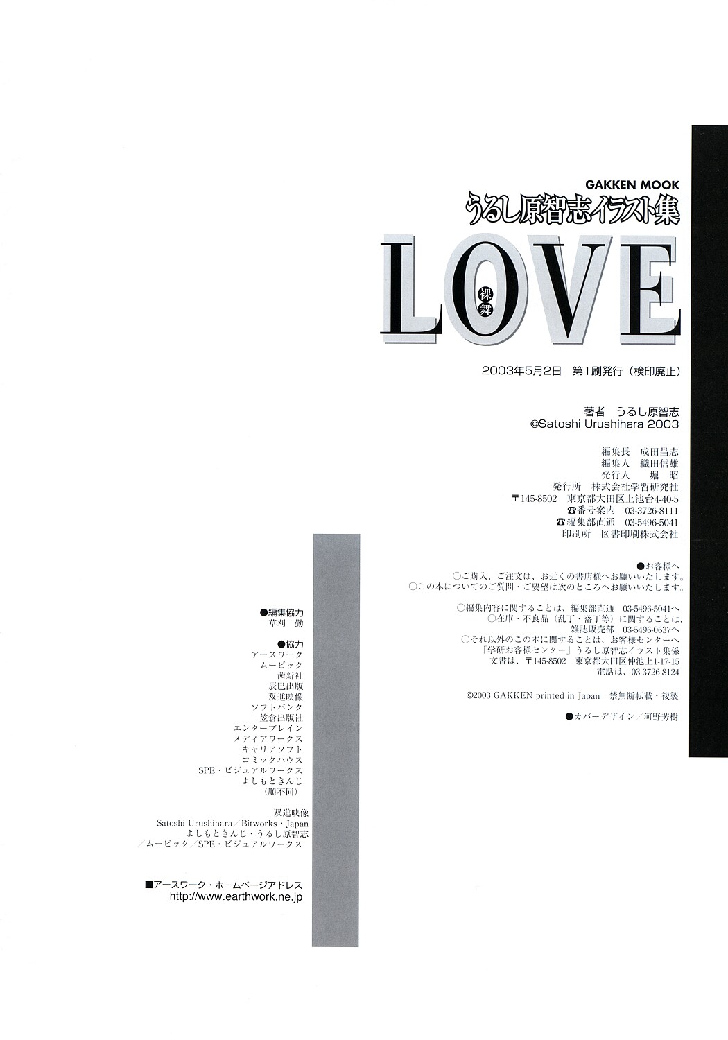 [Urushihara Satoshi] Urushihara Satoshi Illustration Shuu Love Hadaka Mai [うるし原智志] うるし原智志イラスト集LOVE裸舞
