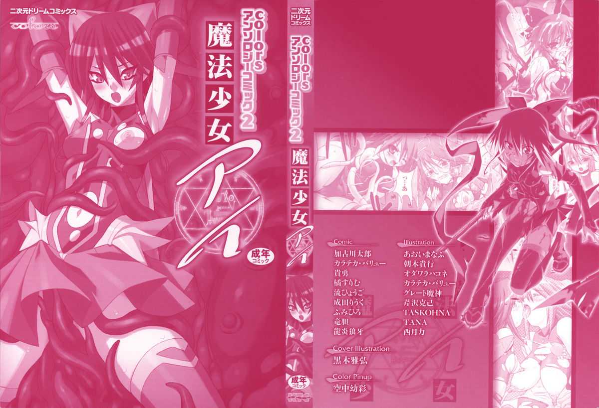 [Anthology] Mahou Shoujo Ai colors Anthology 2 [アンソロジ] 魔法少女アイ colors アンソロジ2