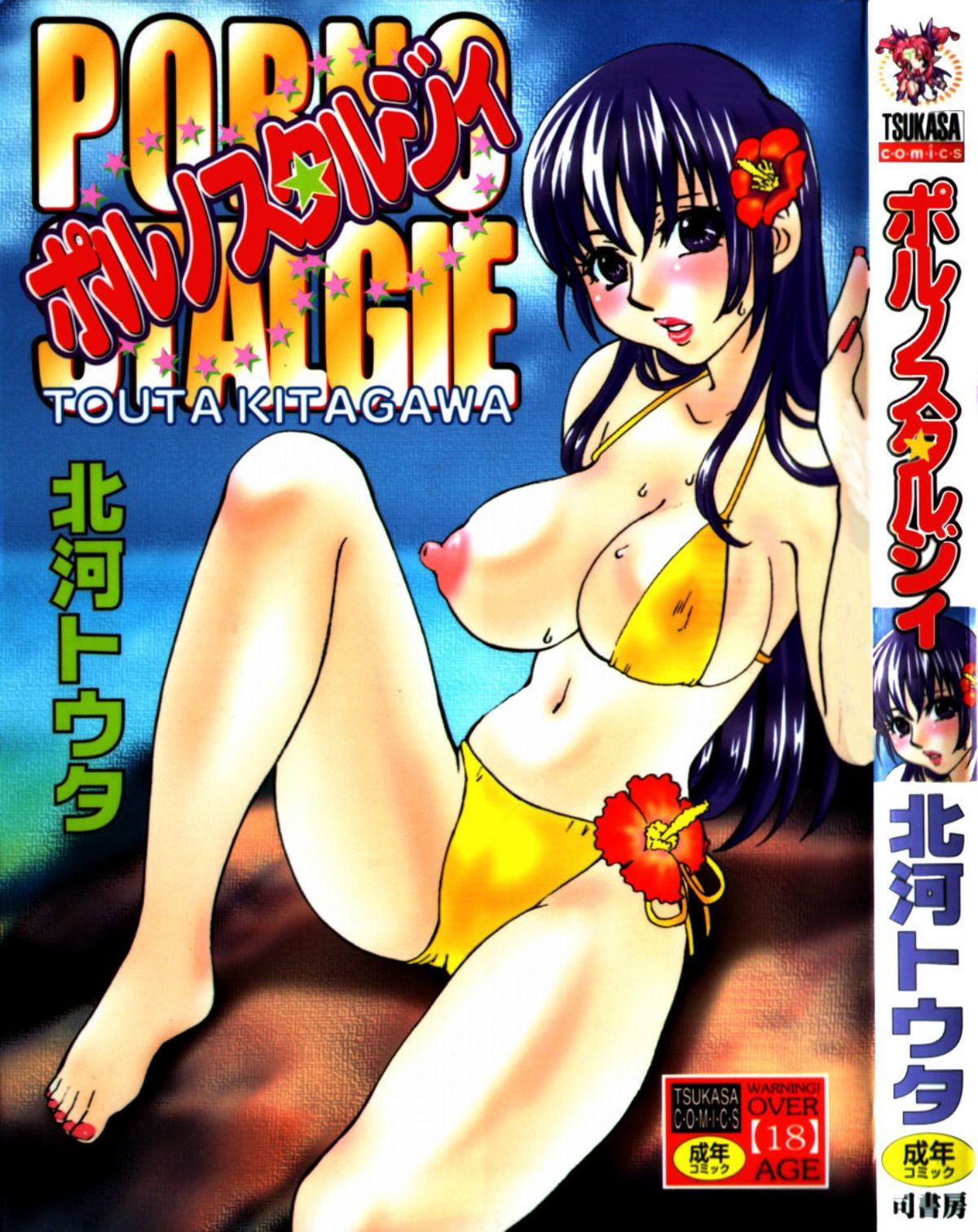 Touta Kitagawa - Porno Stalgie [北河トウタ] ポルノスタルジィ