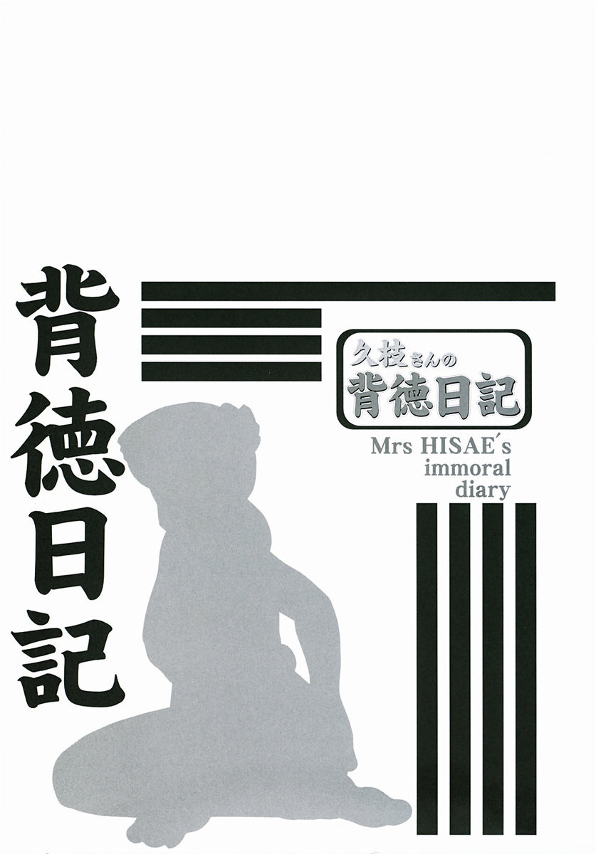 [Tsuyatsuya] Hisae-san no Haitoku Nikki | Mrs HISAE&#039;s immoral diary [艶々] 久枝さんの背徳日記