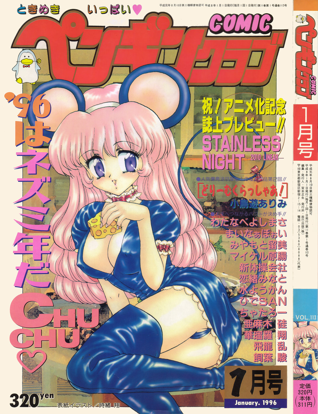 COMIC Penguin Club 1996-1 (成年コミック) [雑誌] COMIC ペンギンクラブ 1996年01月号(読めれば)