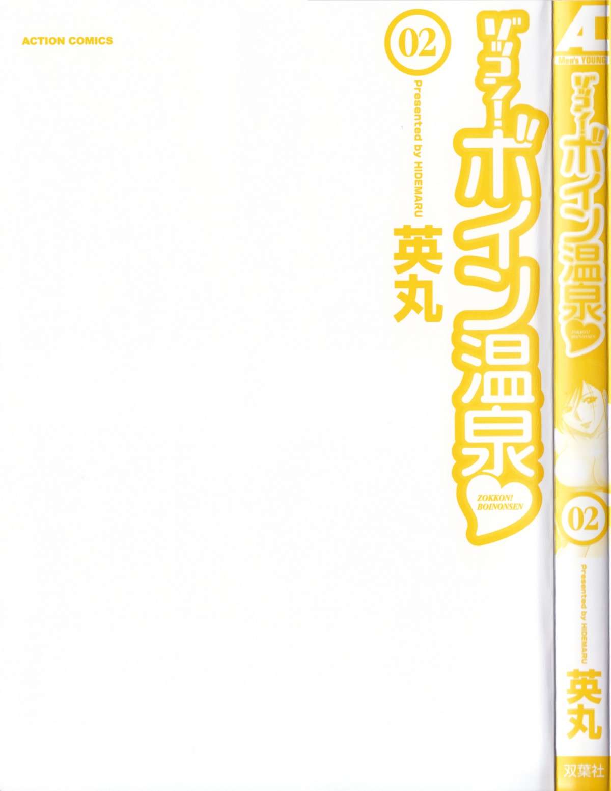 [Hidemaru] Zokkon! Boin Onsen Vol 2 [英丸] ゾッコン！ボイン温泉 Vol.2