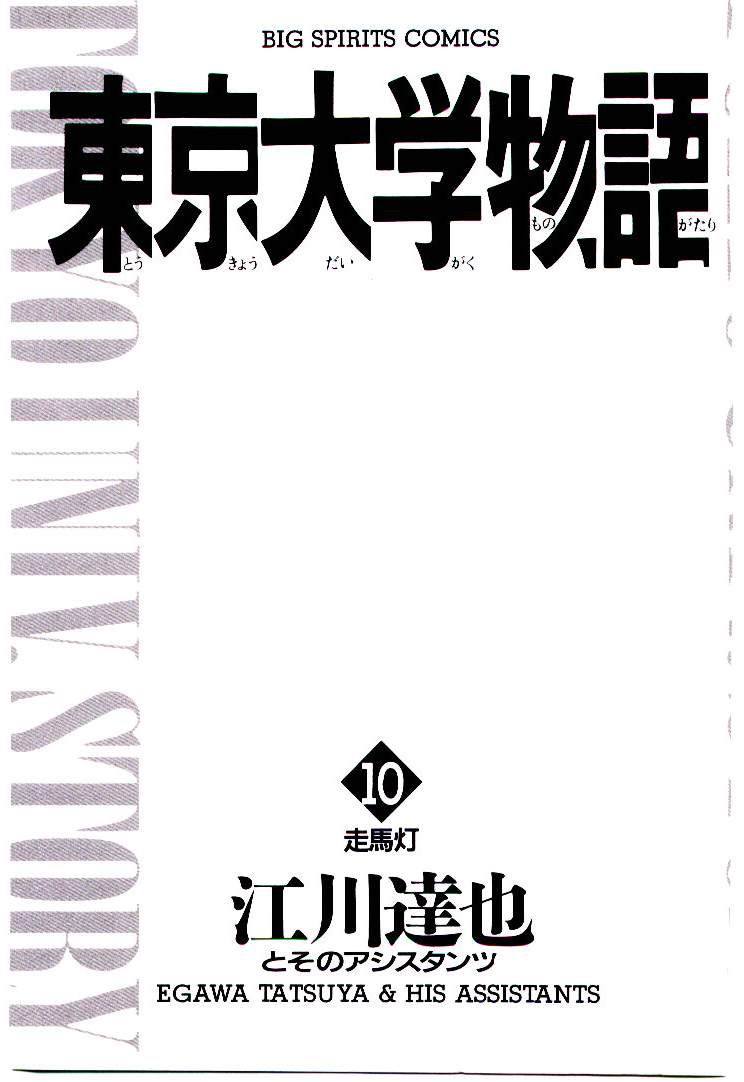 [Egawa Tatsuya] Tokyo Univ. Story 10 [江川達也] 東京大学物語 第10巻